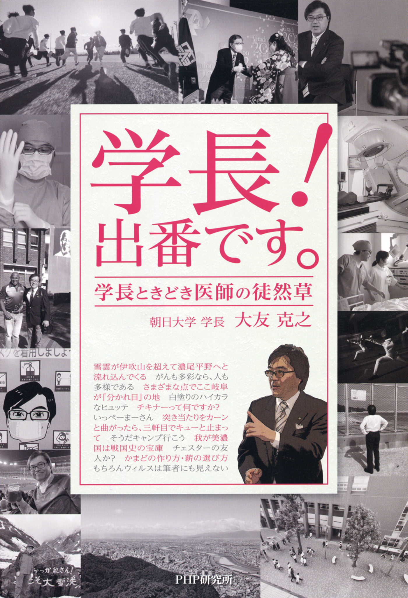 学長！　出番です。