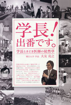 学長! 出番です。