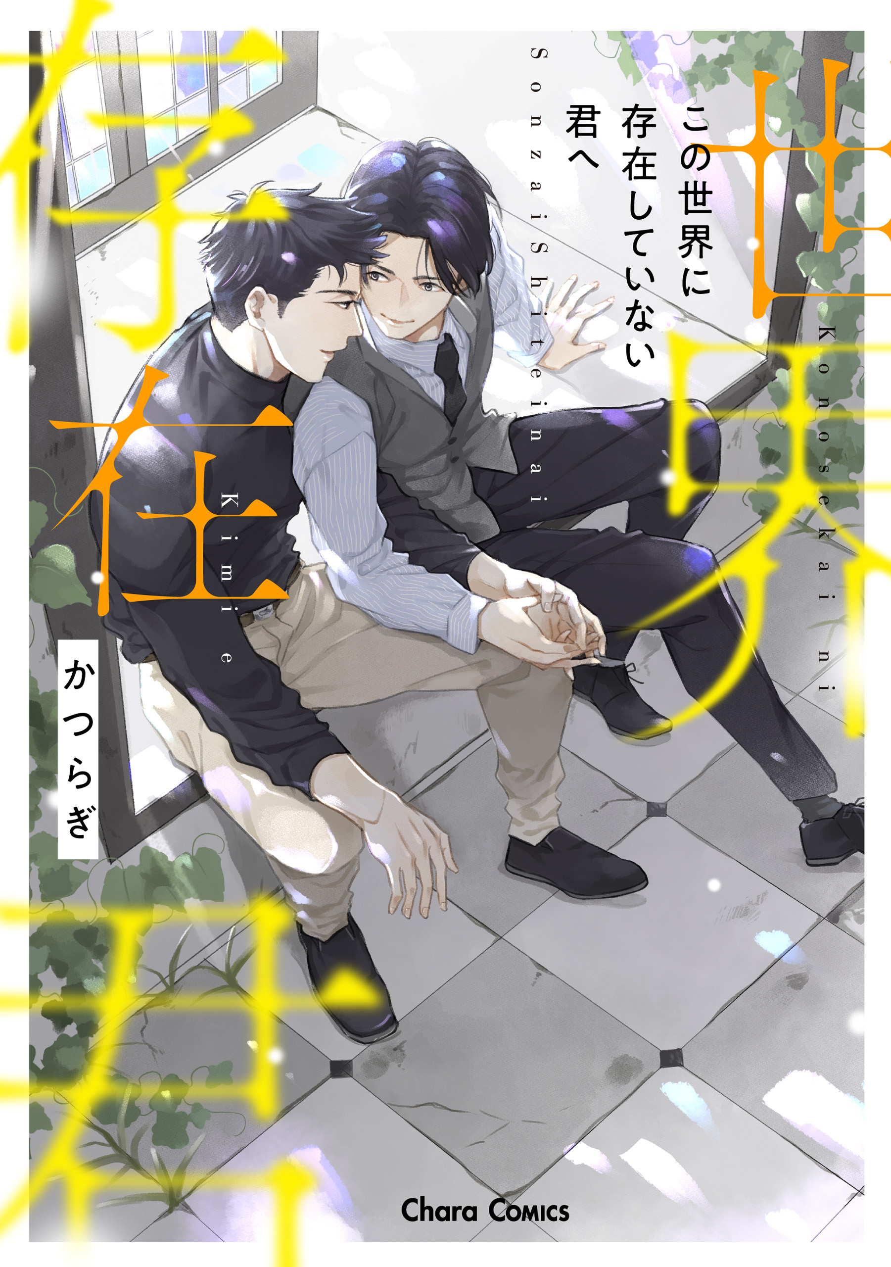【期間限定　試し読み増量版　閲覧期限2026年7月16日】この世界に存在していない君へ【SS付き電子限定版】