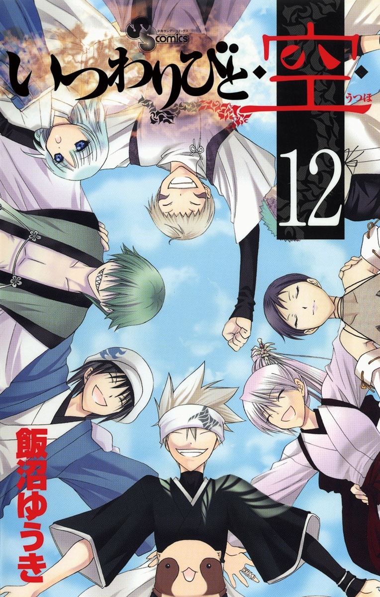 いつわりびと◆空◆　12