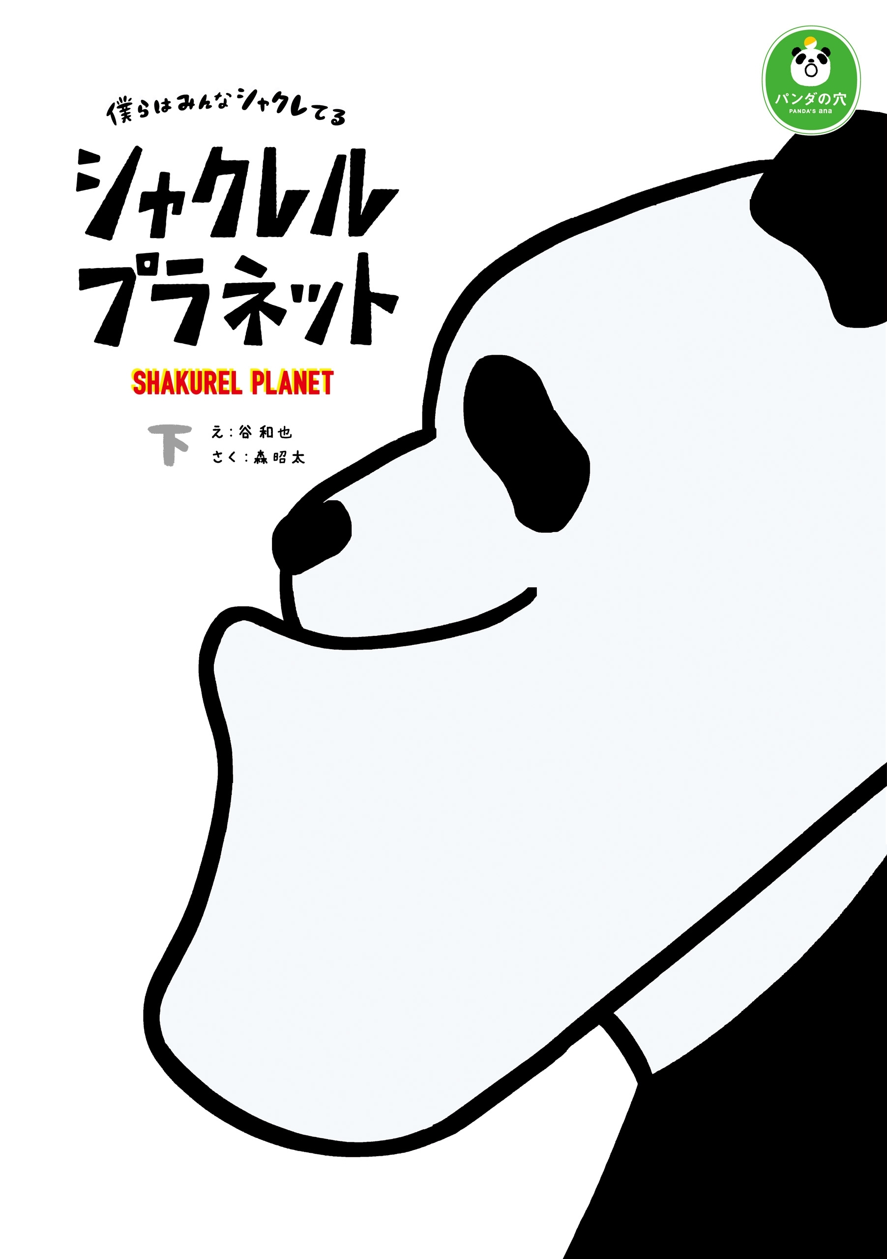 シャクレルプラネット