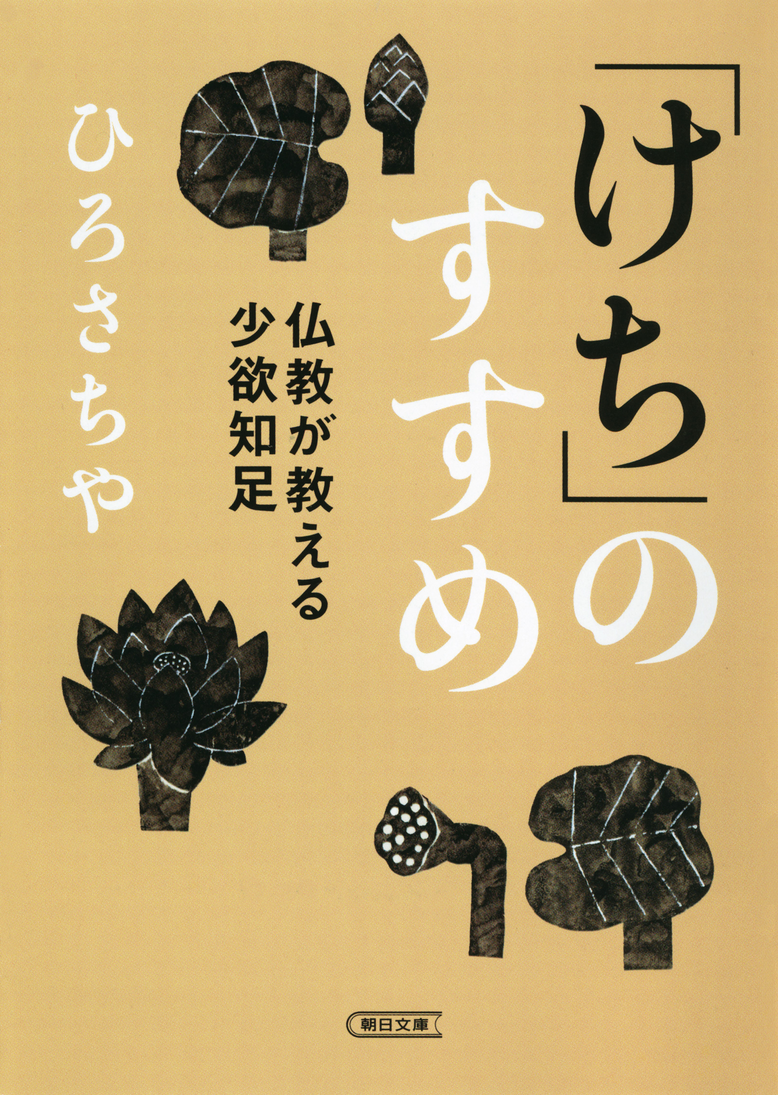 「けち」のすすめ　仏教が教える少欲知足