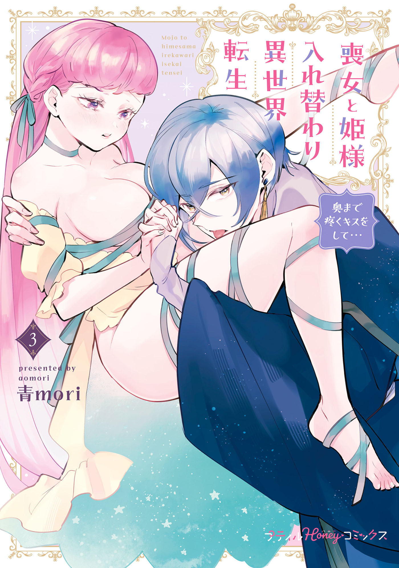 喪女と姫様入れ替わり異世界転生 奥まで疼くキスをして…　3【単行本版 電子限定おまけ漫画付き】