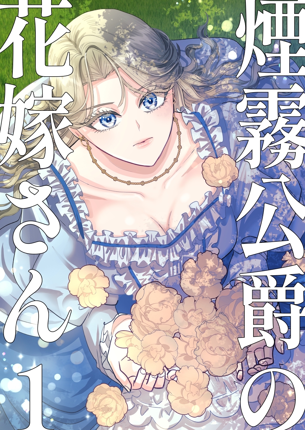 【期間限定　無料お試し版】煙霧公爵の花嫁さん【同人版】1巻