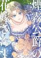 【期間限定 無料お試し版】煙霧公爵の花嫁さん【同人版】1巻