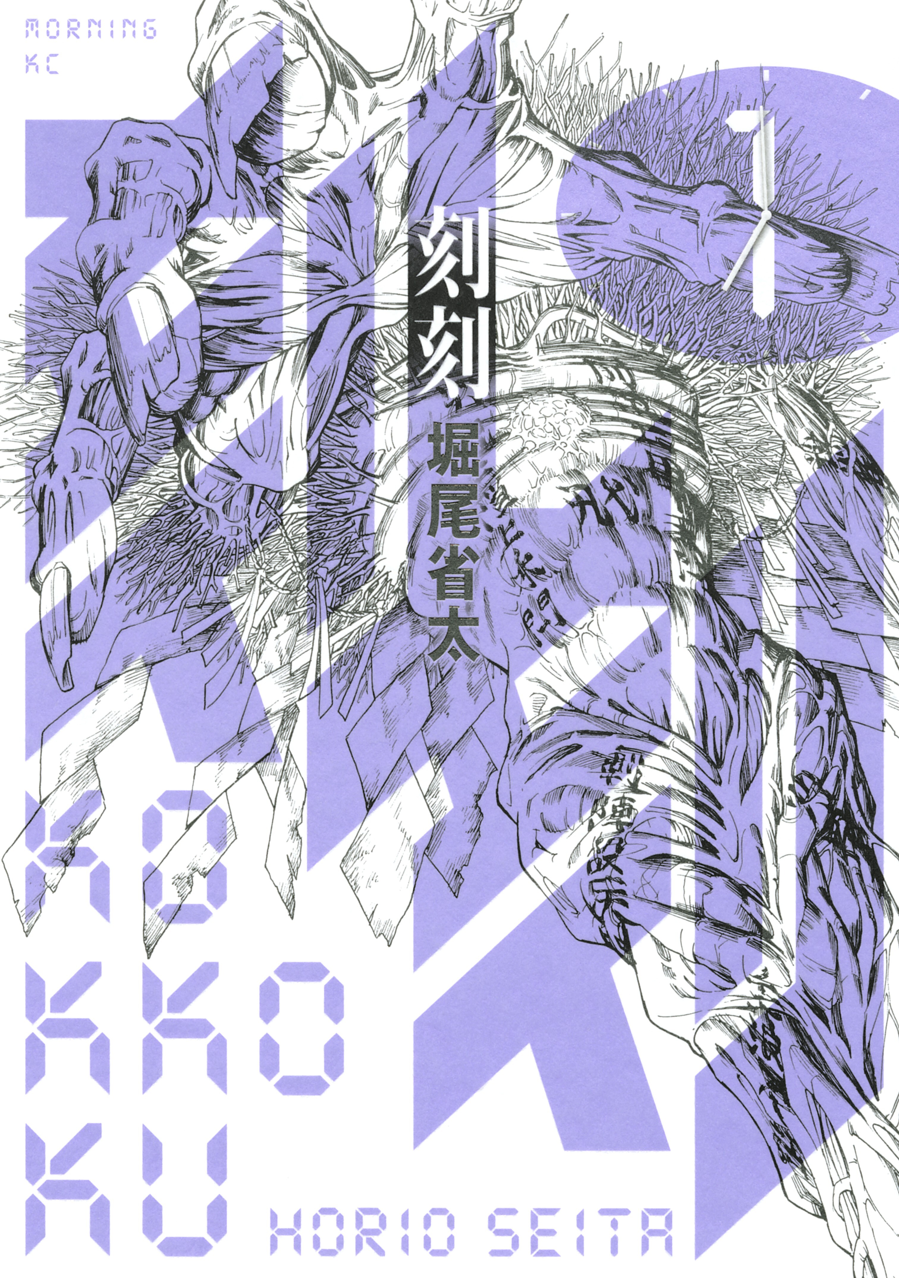 【期間限定　無料お試し版　閲覧期限2026年5月17日】刻刻（１）