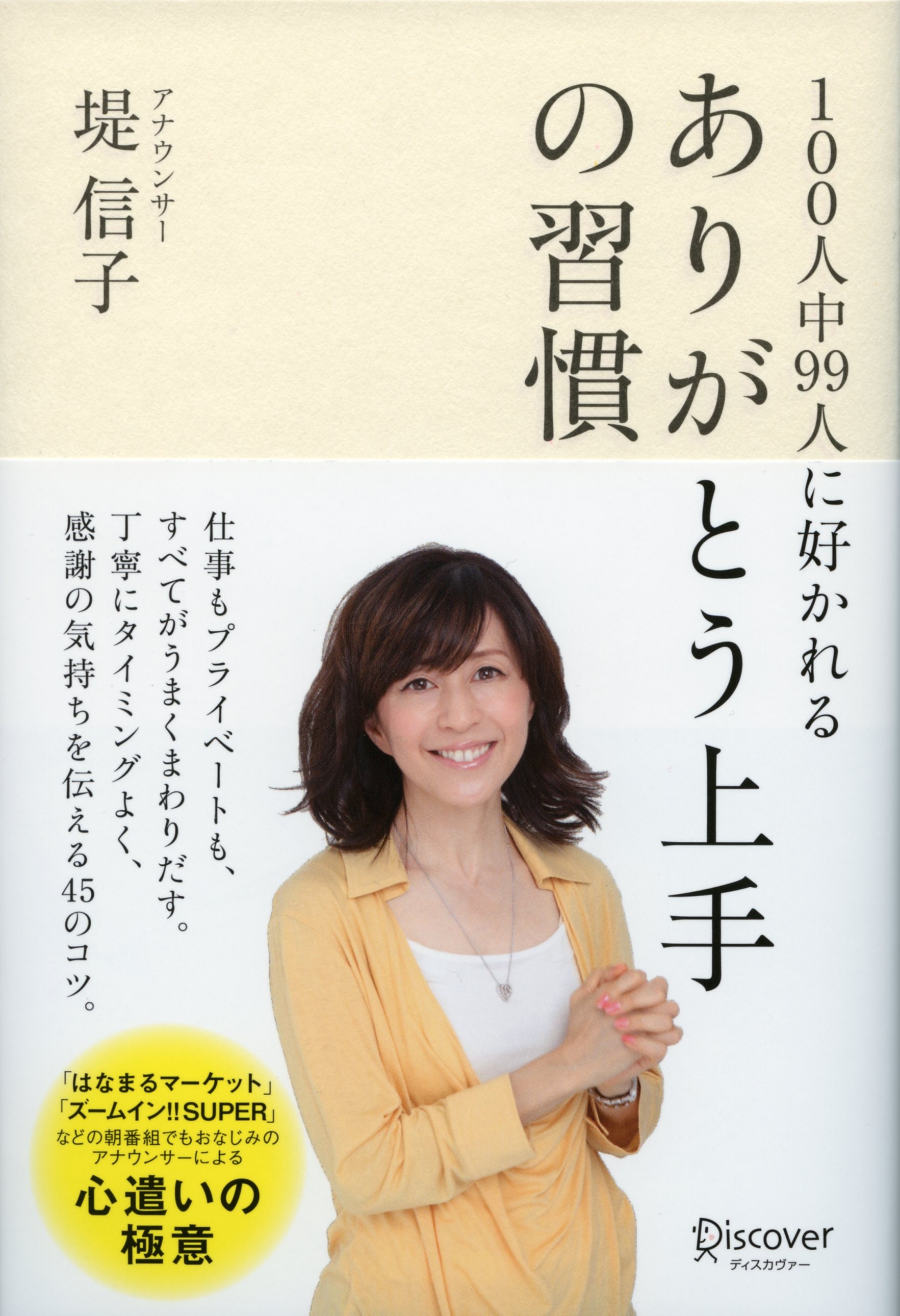 100人中99人に好かれる　ありがとう上手の習慣