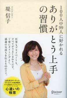 100人中99人に好かれる ありがとう上手の習慣