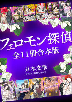 フェロモン探偵全11冊合本版 【電子特典付き】