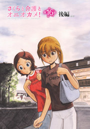 さくらと介護とオニオカメ！ 第16話（後編）【単話版】