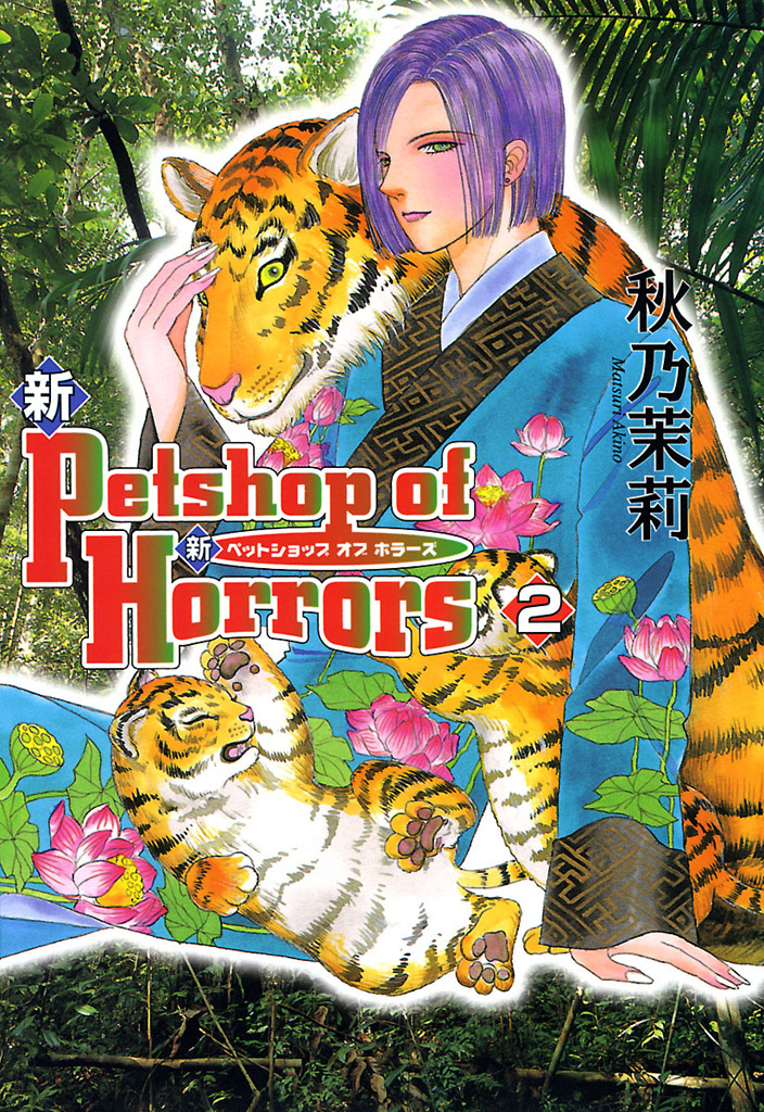 【期間限定　無料お試し版】新 Petshop of Horrors　2巻