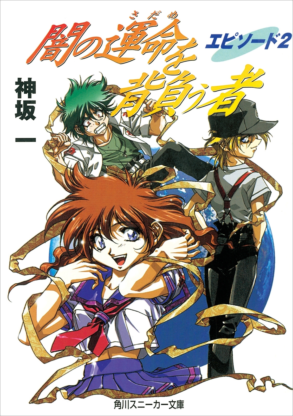 闇の運命を背負う者　エピソード２