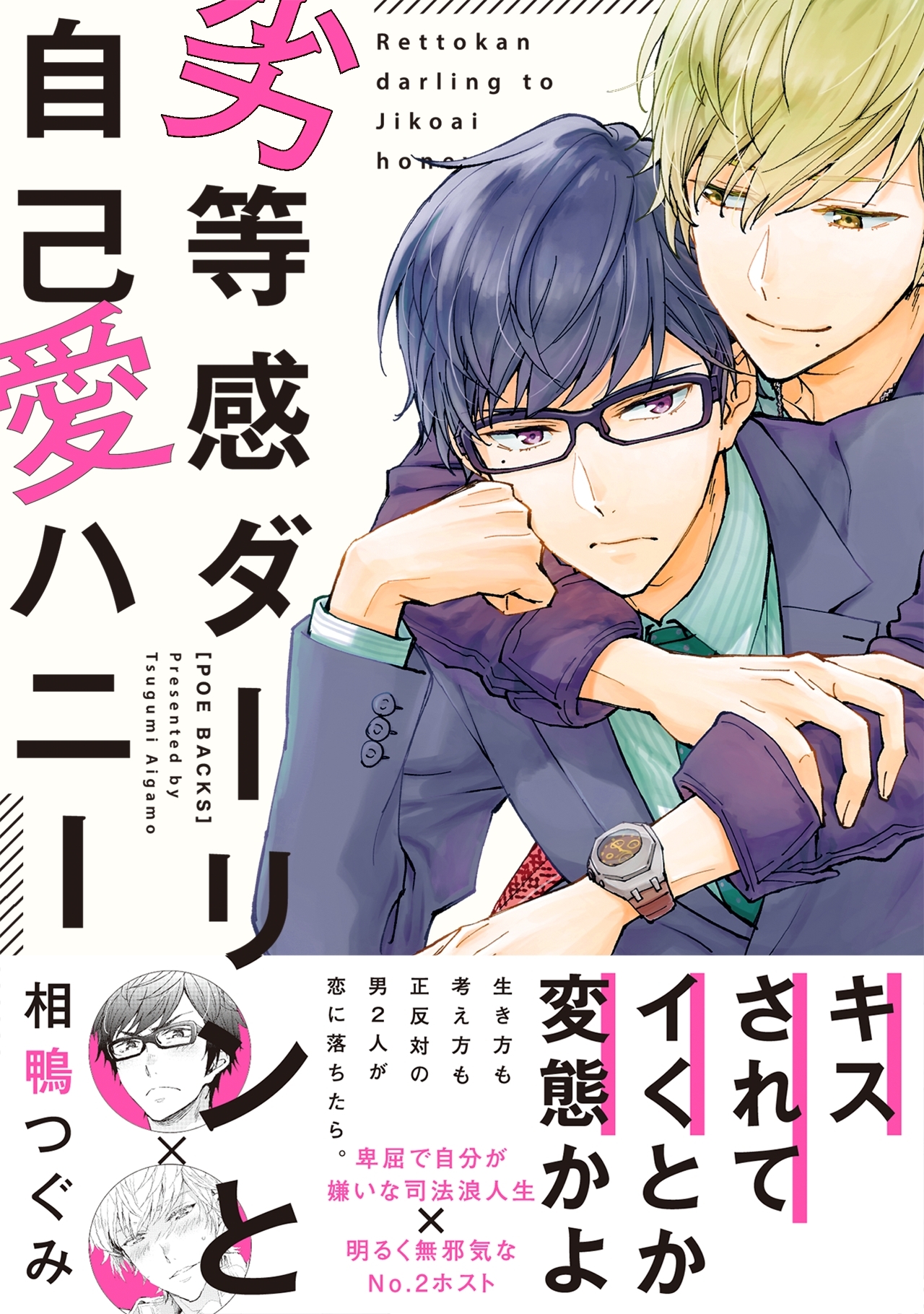 劣等感ダーリンと自己愛ハニー