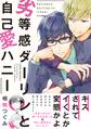 劣等感ダーリンと自己愛ハニー