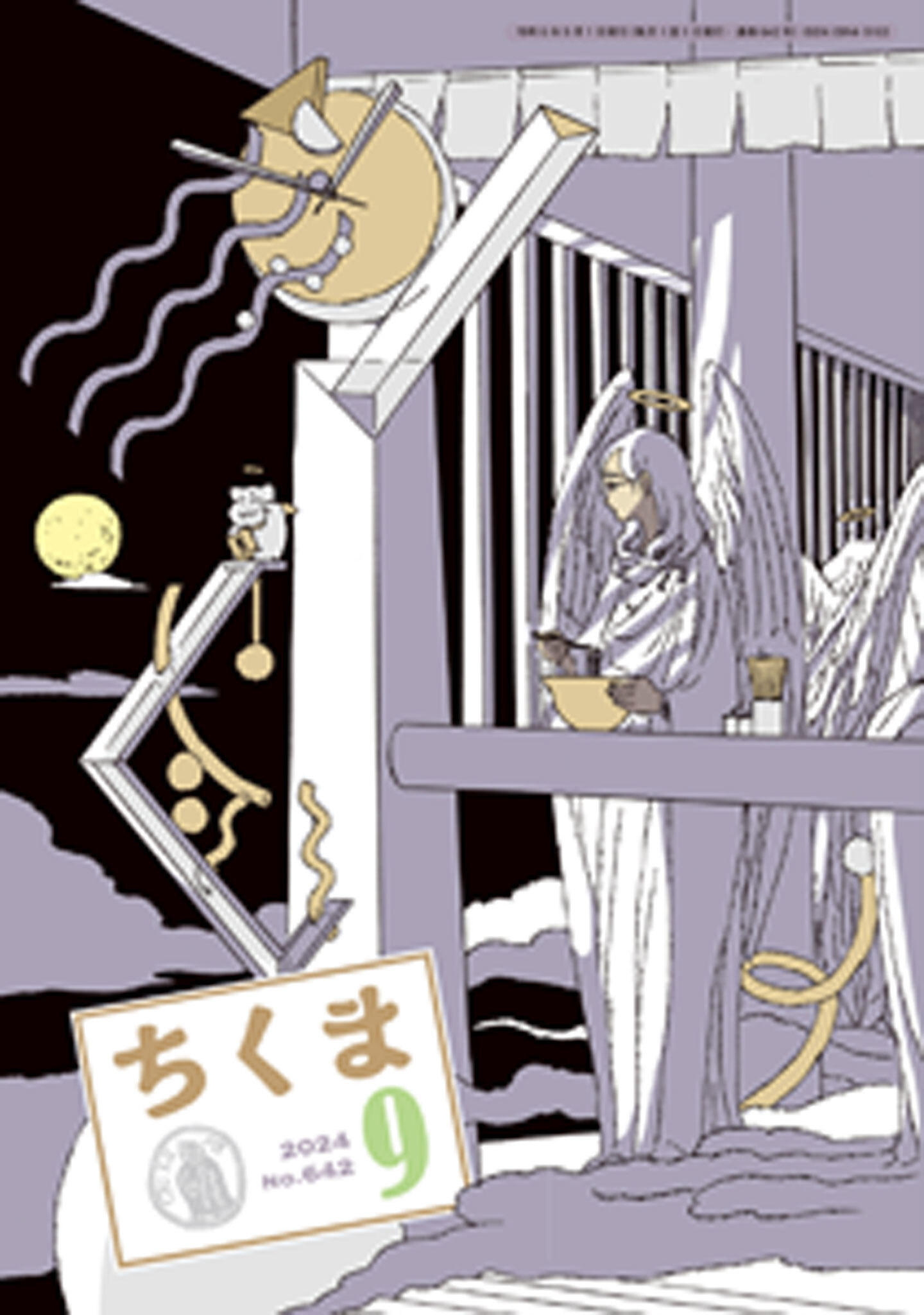 ちくま　2024年９月号（No.642）