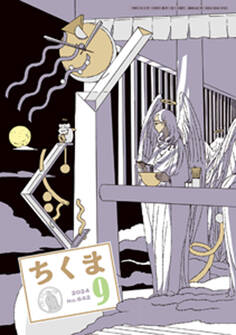 ちくま 2024年9月号(No.642)