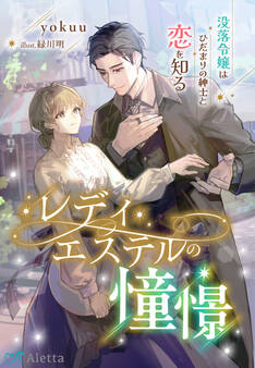 レディ・エステルの憧憬~没落令嬢はひだまりの紳士と恋を知る~