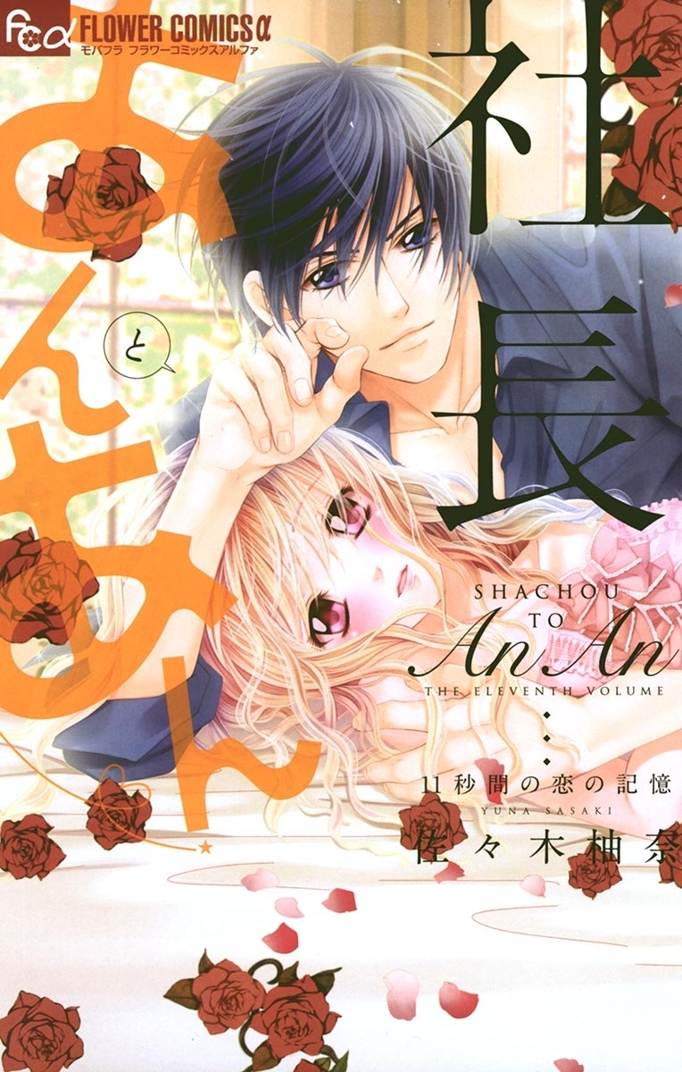 社長とあんあん～１１秒間の恋の記憶～