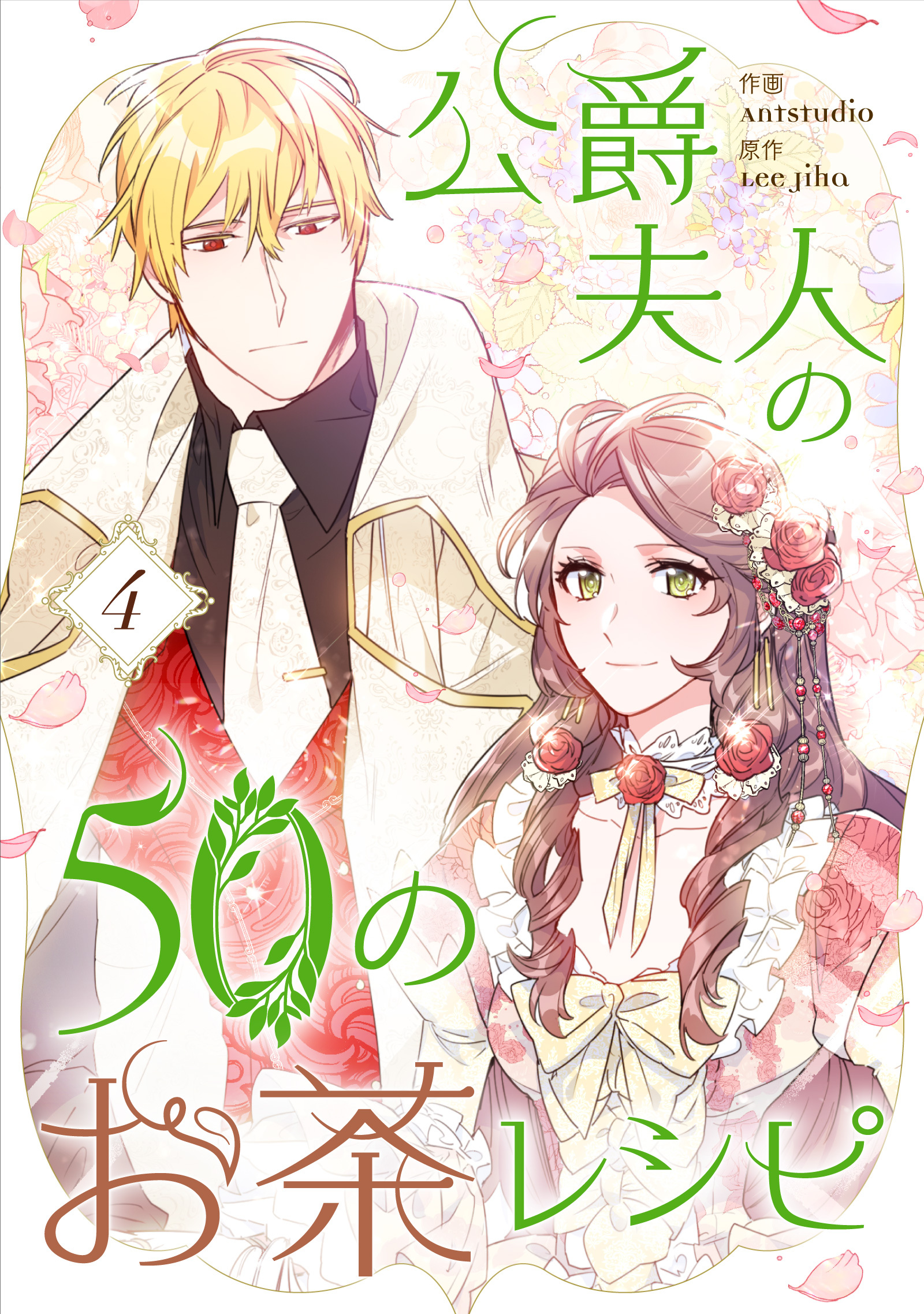 【期間限定　試し読み増量版　閲覧期限2026年1月18日】公爵夫人の50のお茶レシピ 4