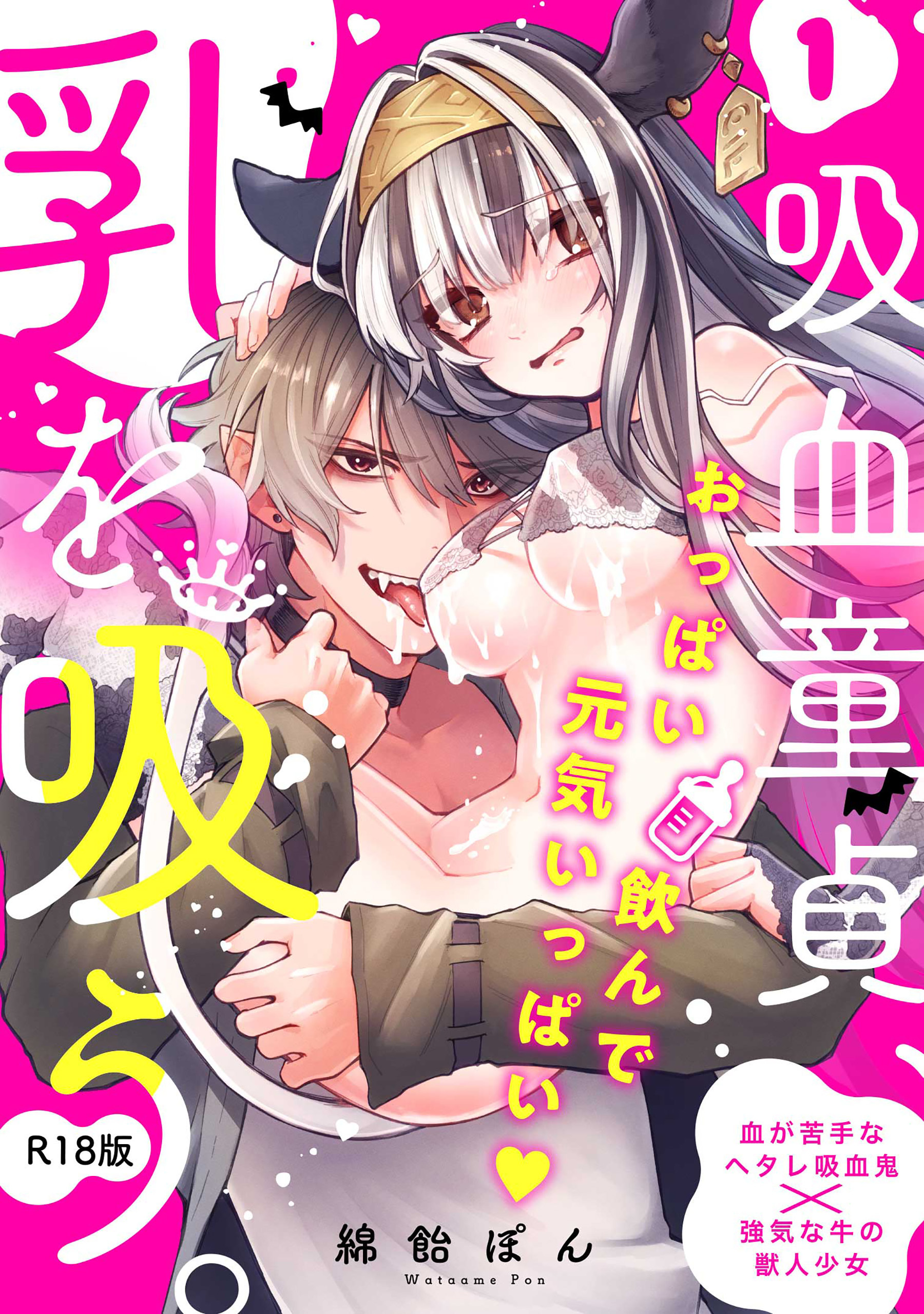 吸血童貞、乳を吸う。【コミックス版】(1)《R18版》