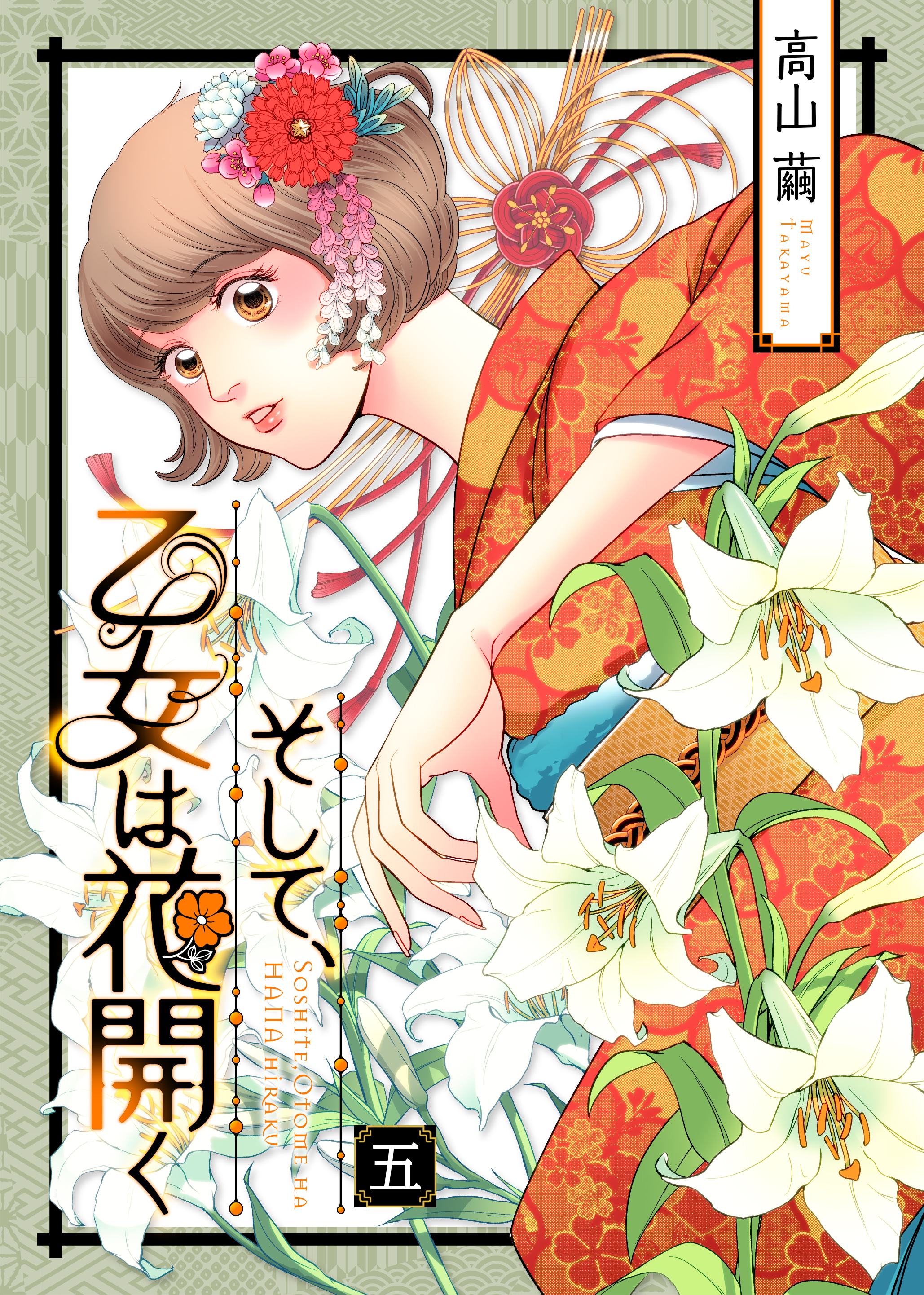 そして、乙女は花開く（５）