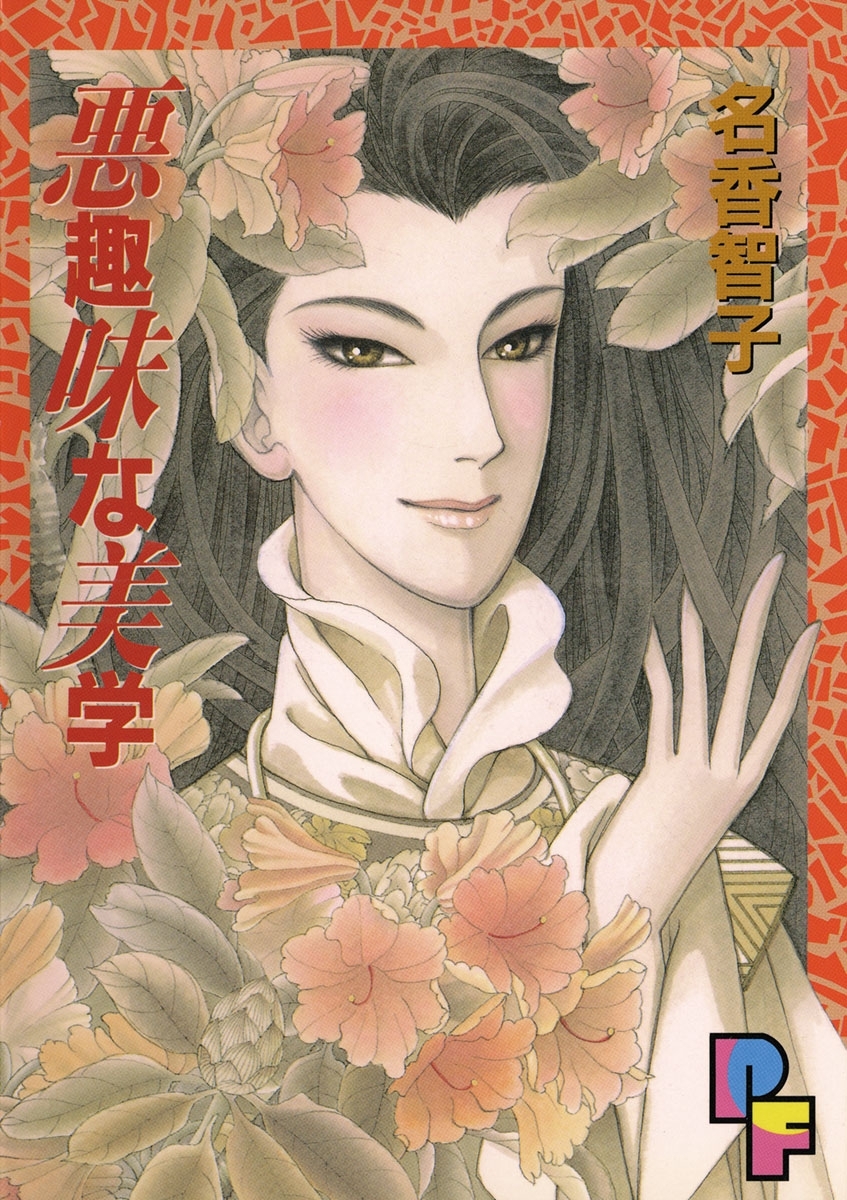 悪趣味な美学 無料 試し読みなら Amebaマンガ 旧 読書のお時間です