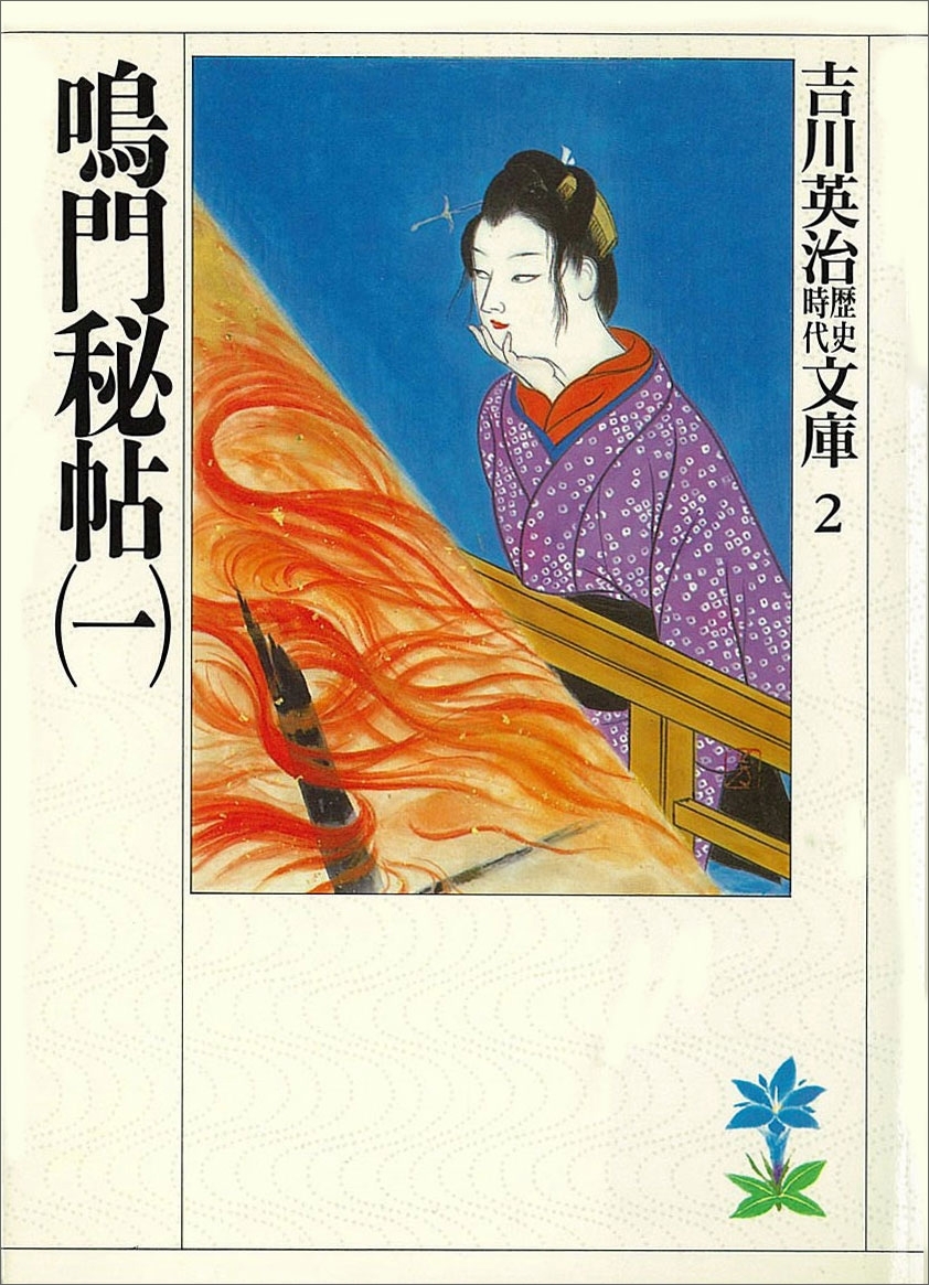 鳴門秘帖（一）