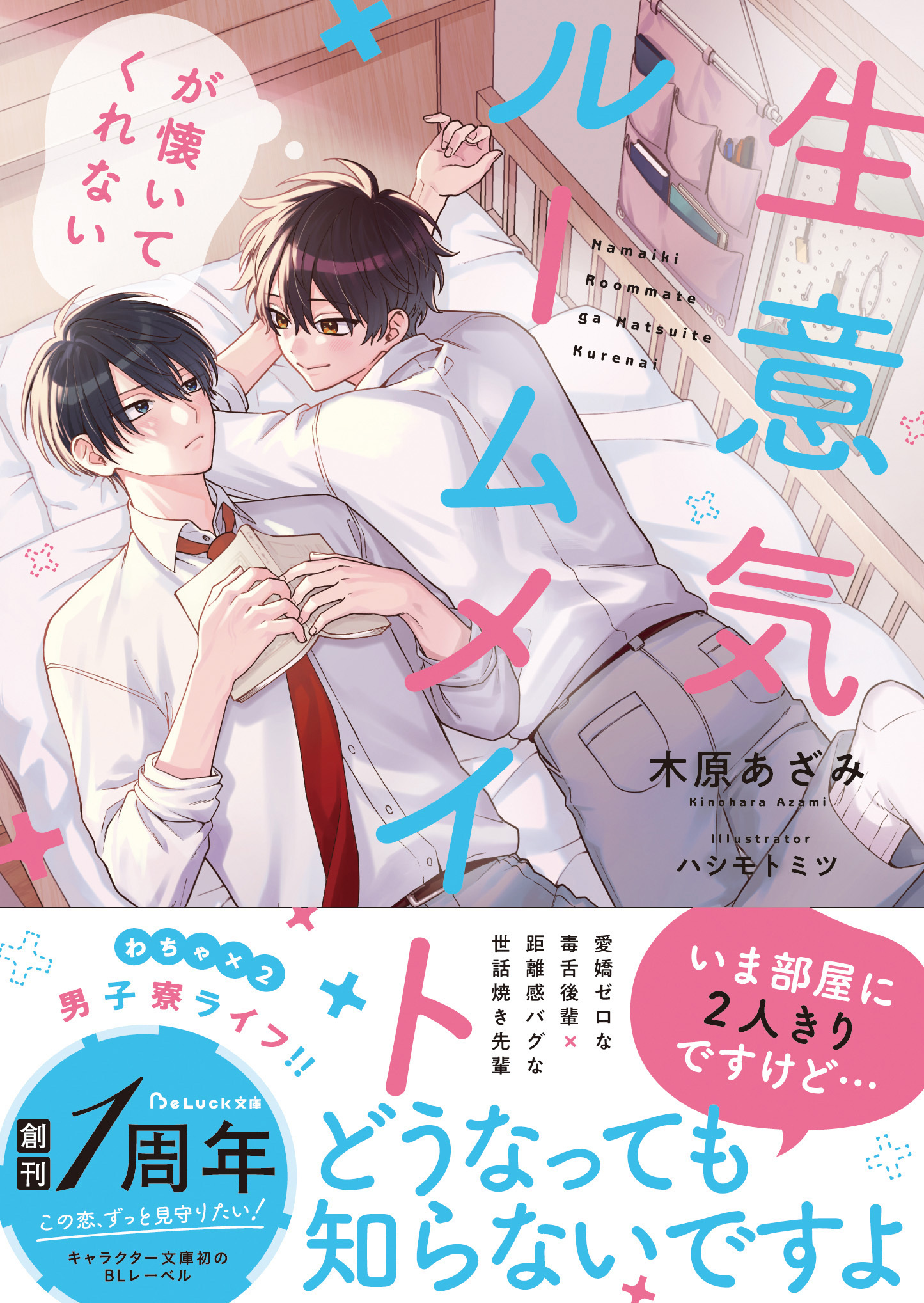 生意気ルームメイトが懐いてくれない