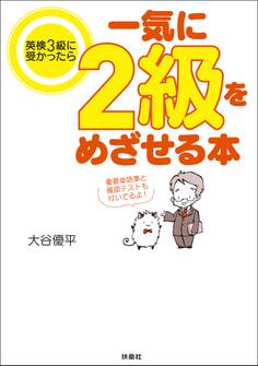 英検3級に受かったら一気に2級をめざせる本