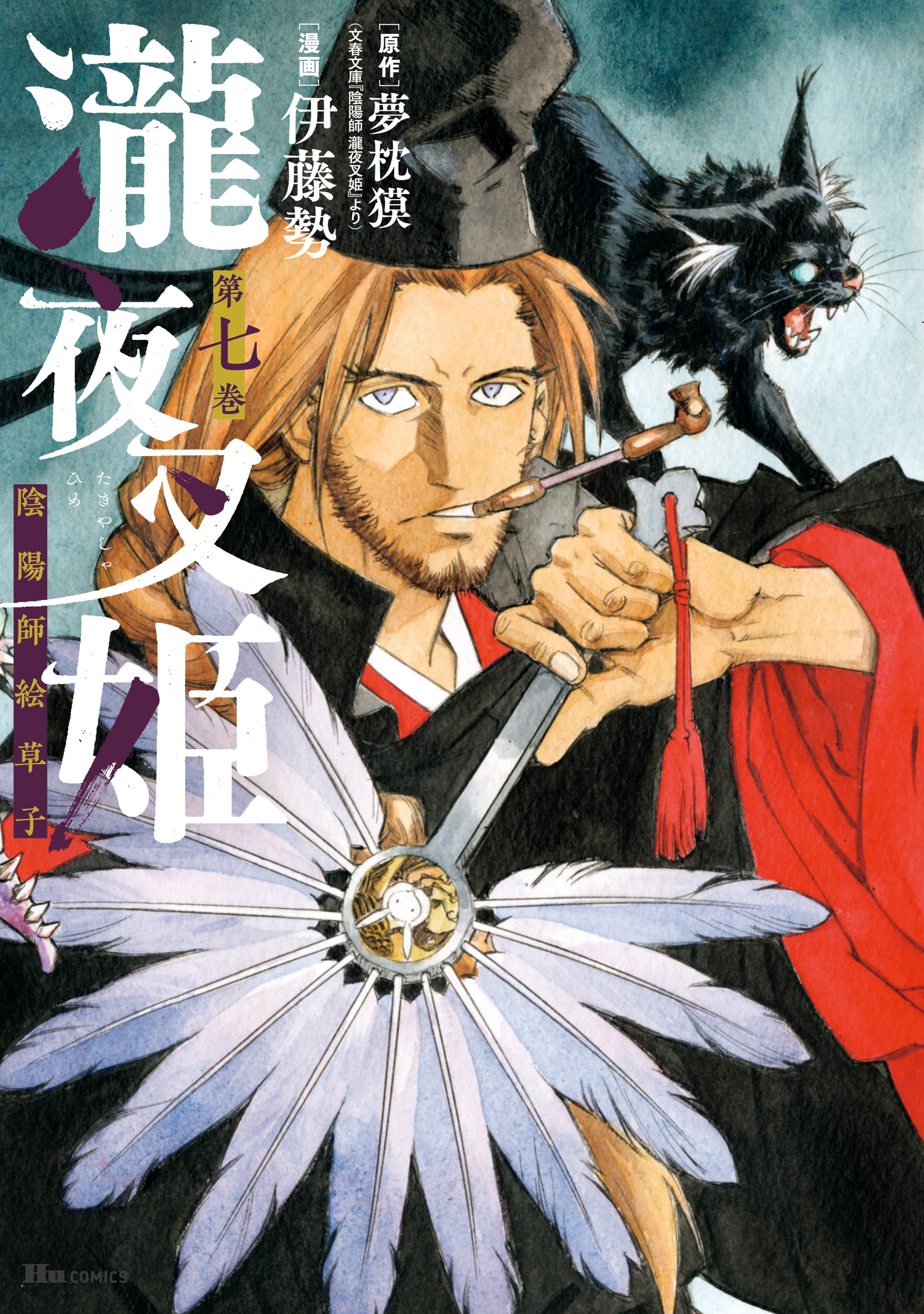 瀧夜叉姫 陰陽師絵草子