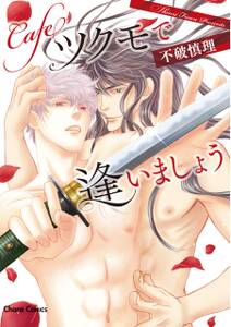 Cafeツクモで逢いましょう