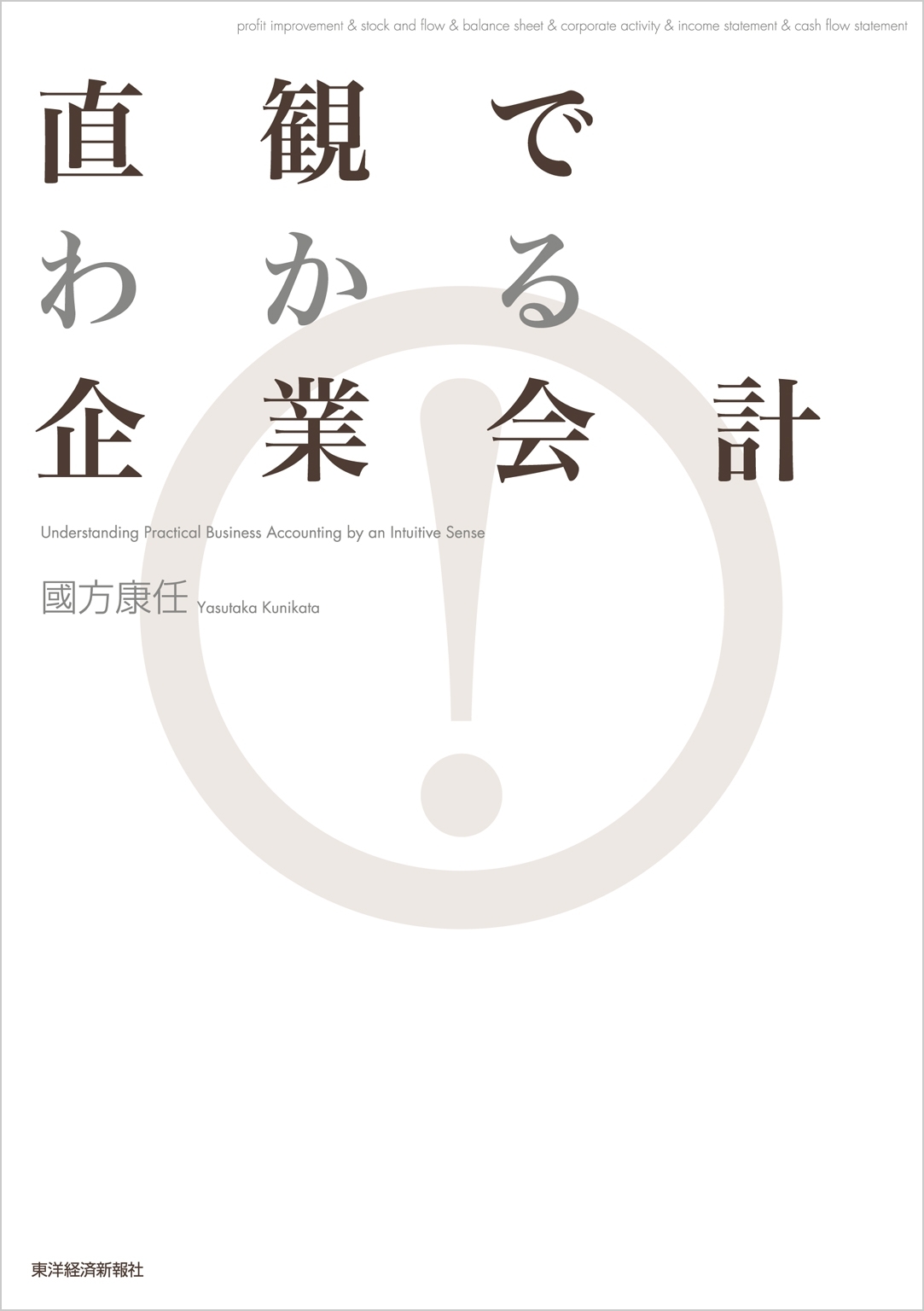 直観でわかる 企業会計