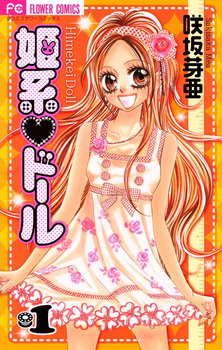 【期間限定　無料お試し版　閲覧期限2026年9月1日】姫系・ドール　1