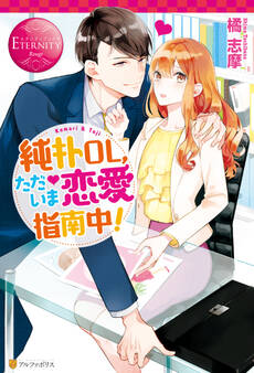 純朴OL、ただいま恋愛指南中!