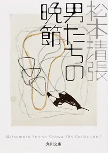 男たちの晩節