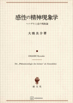 感性の精神現象学 ヘーゲルと悲の現象論