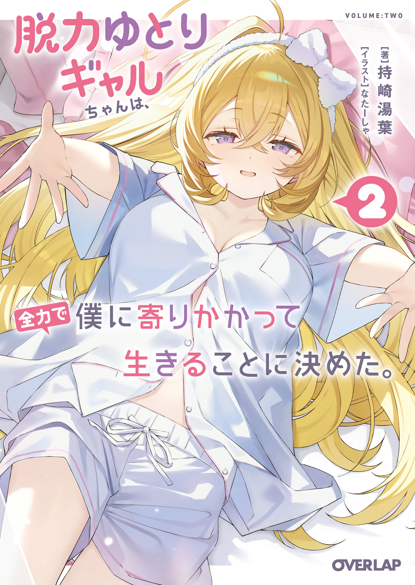 脱力ゆとりギャルちゃんは、全力で僕に寄りかかって生きることに決めた。