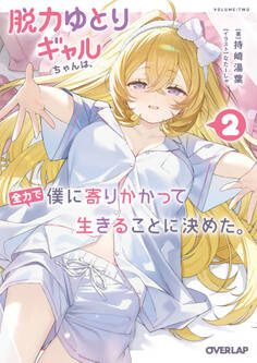 脱力ゆとりギャルちゃんは、全力で僕に寄りかかって生きることに決めた。
