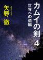 カムイの剣 4 世界への道編