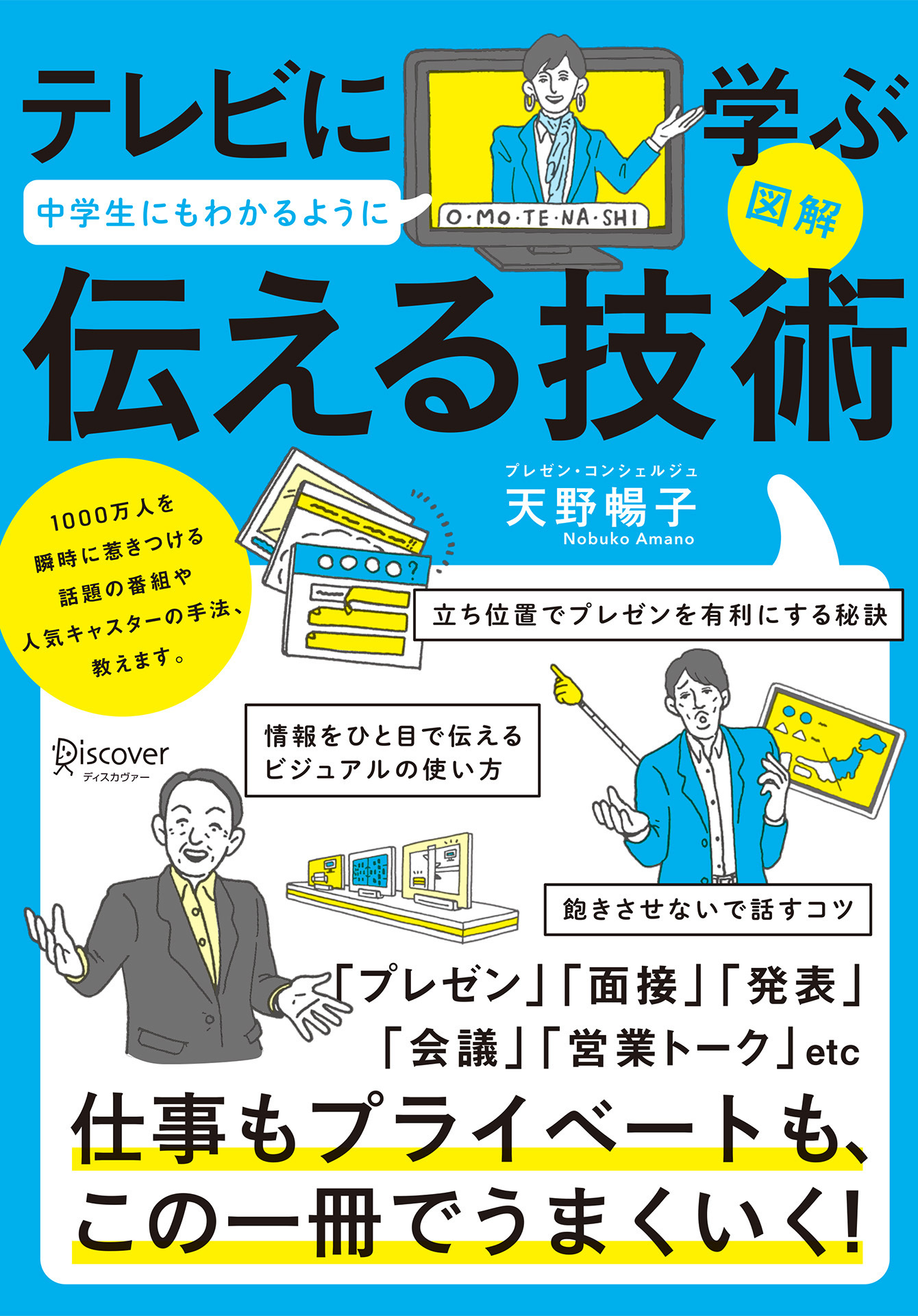 図解 テレビに学ぶ 中学生にもわかるように 伝える技術【コンビニ限定版】