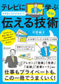 図解 テレビに学ぶ 中学生にもわかるように 伝える技術【コンビニ限定版】