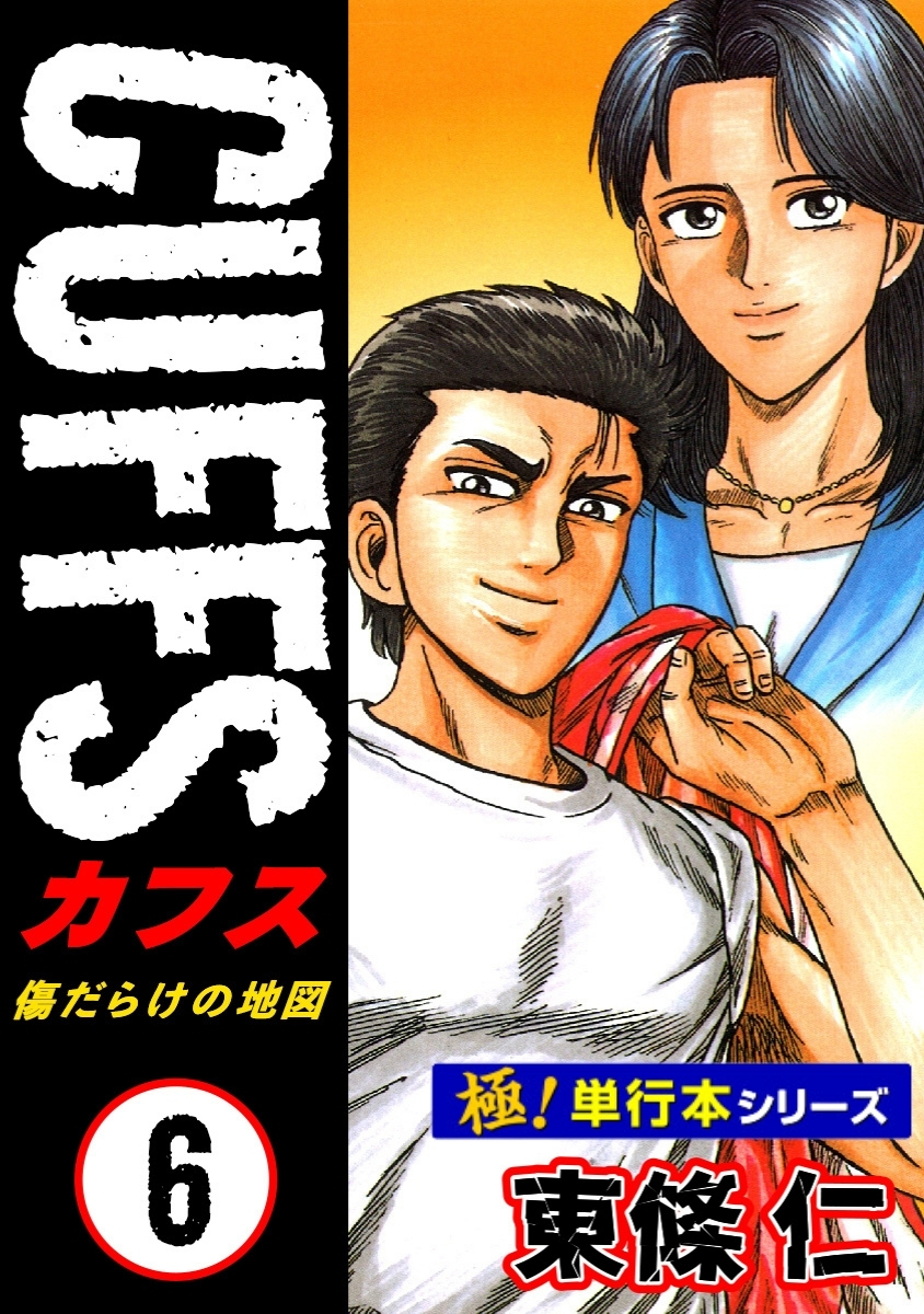【極！単行本シリーズ】CUFFSー傷だらけの地図ー 6巻