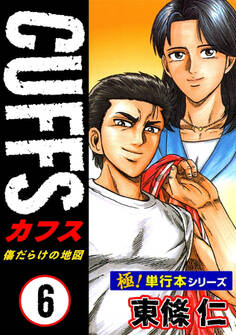【極!単行本シリーズ】CUFFSー傷だらけの地図ー 6巻