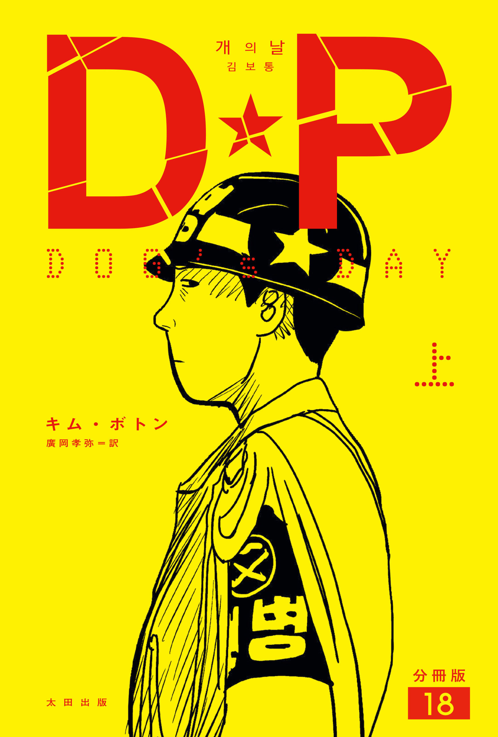 DP　DOG’s DAY　上　分冊版18