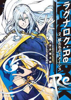 ラグナロク:Re 2.獣たちのミメーシス