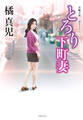 とろり下町妻