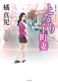 とろり下町妻