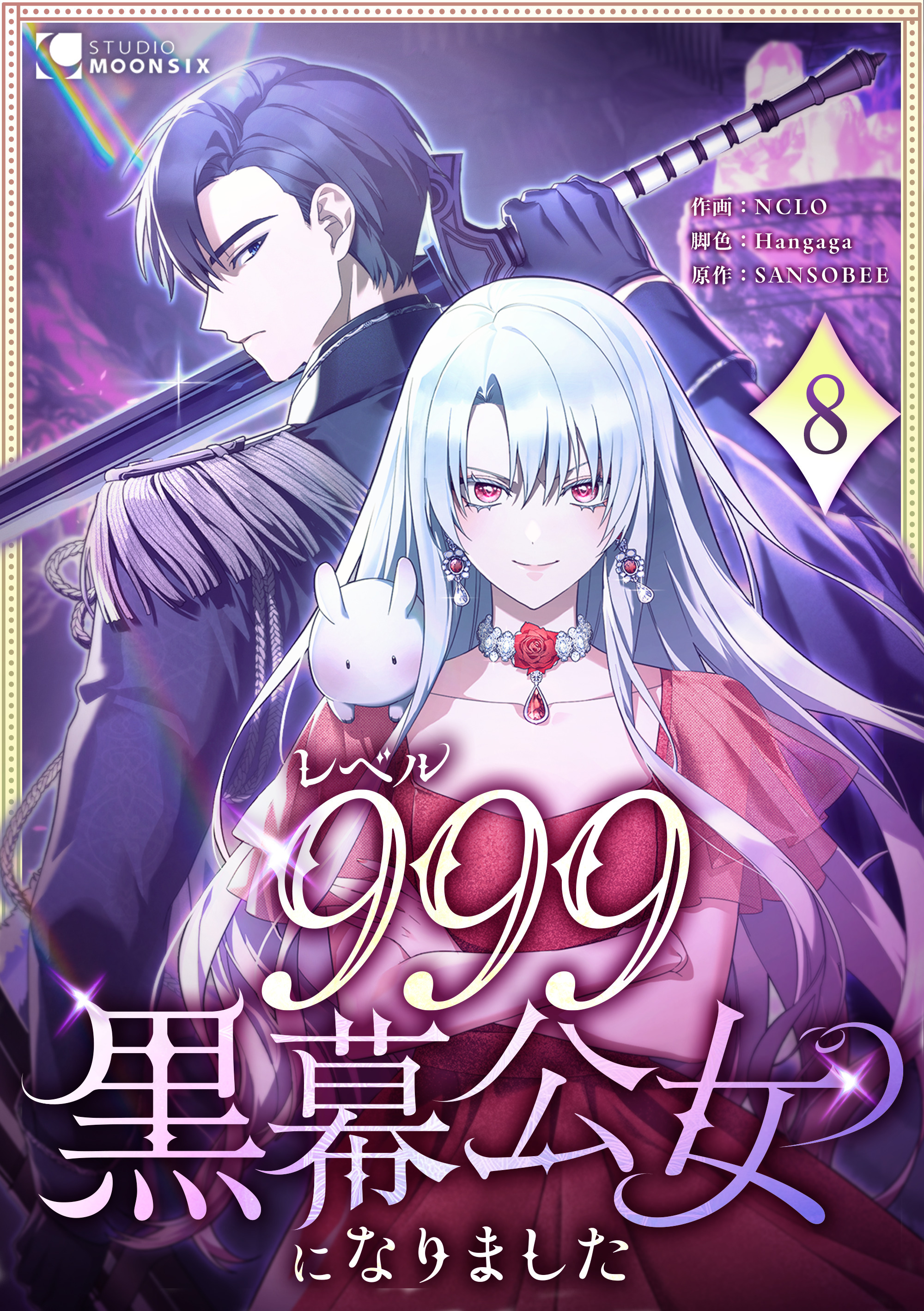 レベル999黒幕公女になりました 第8話