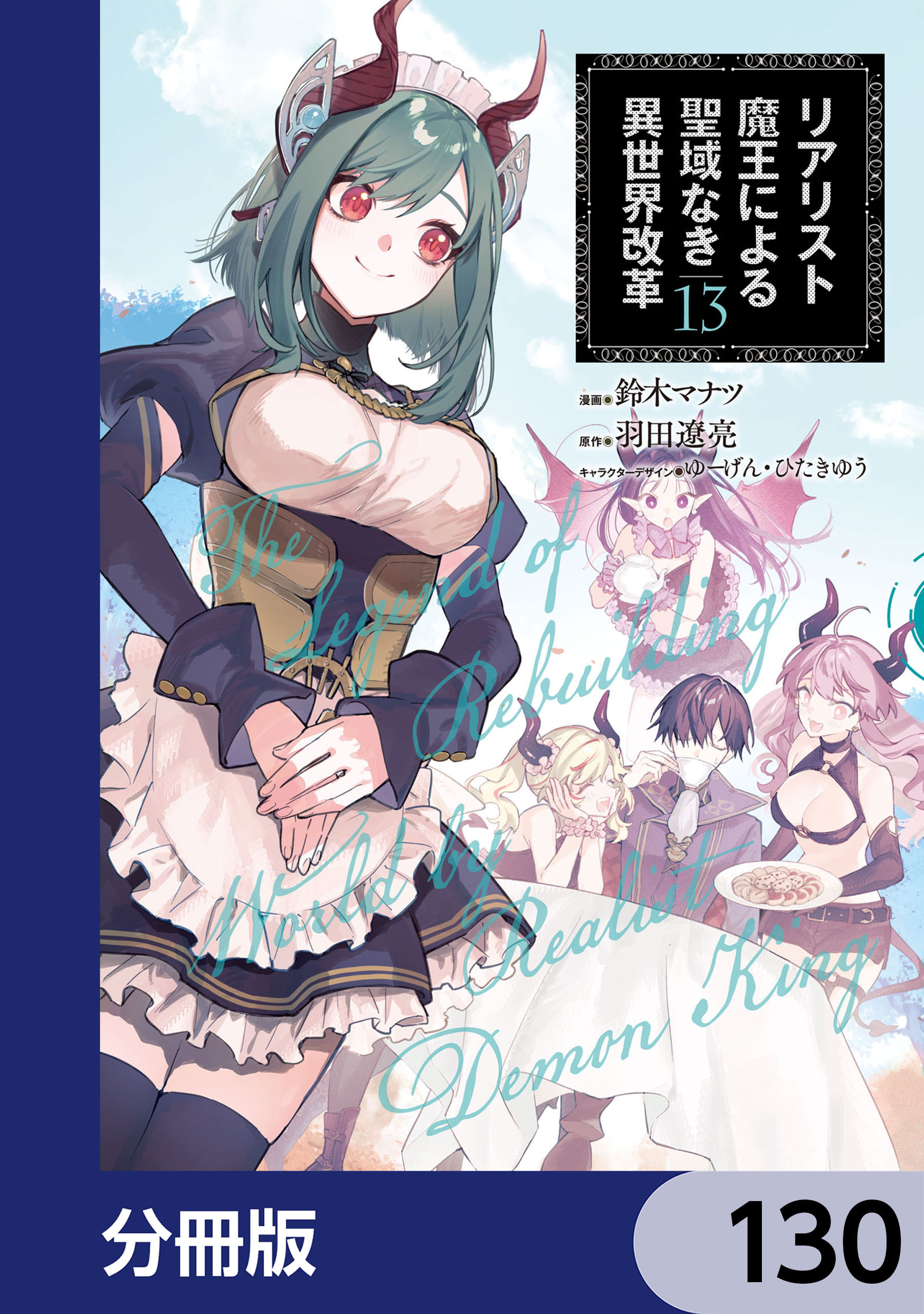 リアリスト魔王による聖域なき異世界改革【分冊版】　130