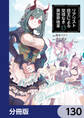 リアリスト魔王による聖域なき異世界改革【分冊版】 130